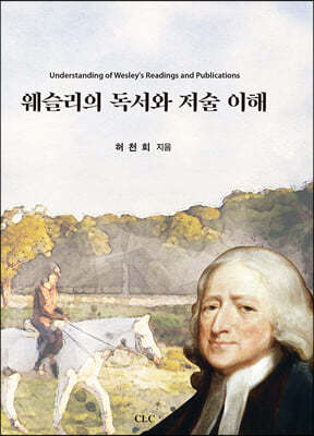 웨슬리의 독서와 저술 이해