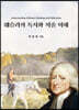 웨슬리의 독서와 저술 이해
