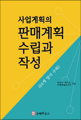 사업계획의 판매계획 수립과 작성