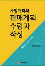 사업계획의 판매계획 수립과 작성