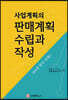 사업계획의 판매계획 수립과 작성
