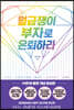 [대여] 월급쟁이 부자로 은퇴하라 (10만부 기념 증보판)