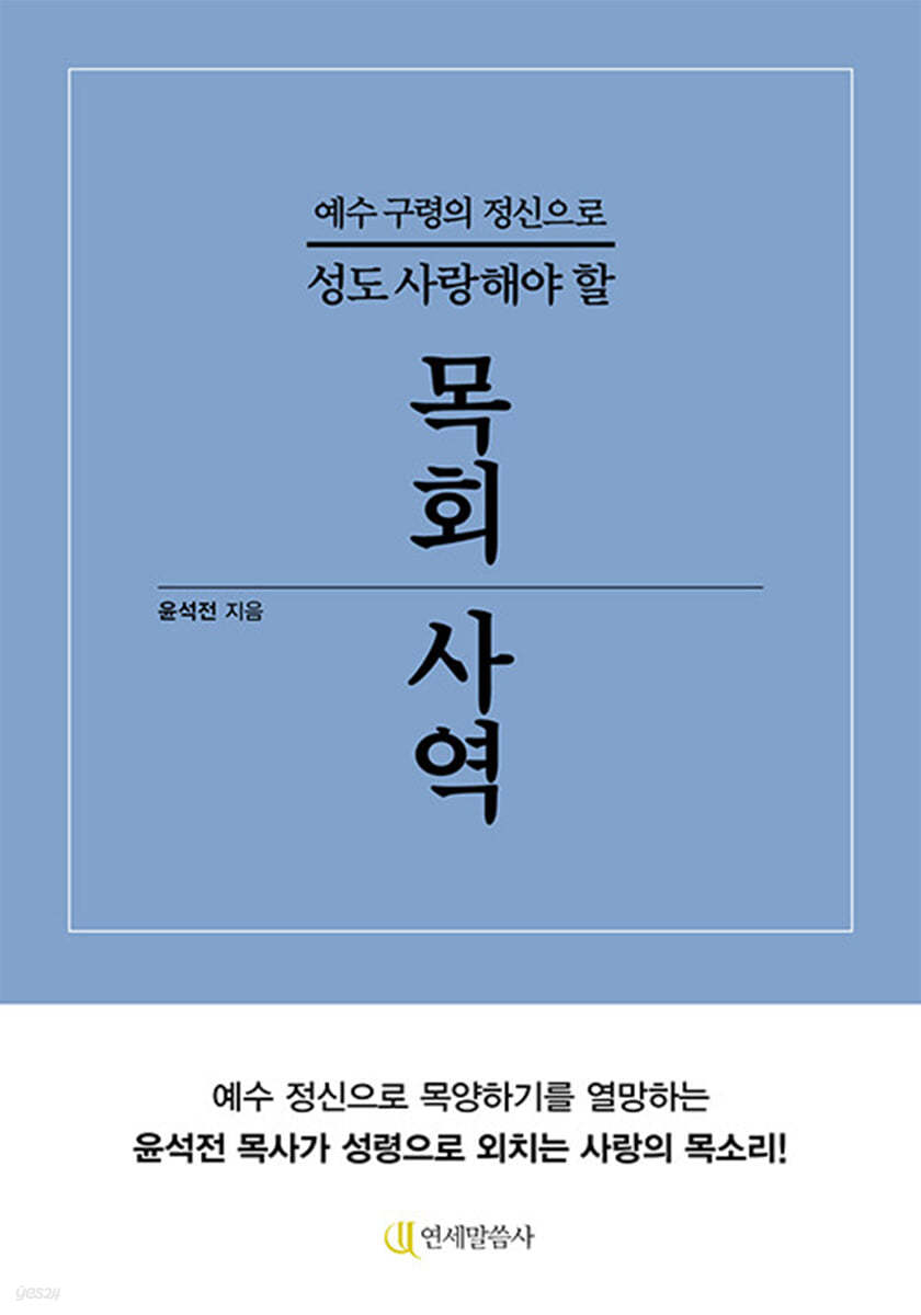 예수 구령의 정신으로 성도 사랑해야 할 목회 사역