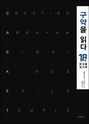 구약을 읽다 : 18주 바이블 워크북