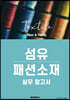 섬유/패션소재 실무 참고서
