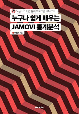 누구나 쉽게 배우는 JAMOVI 통계분석