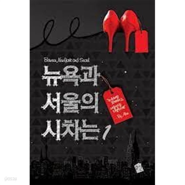 뉴욕과 서울의 시차는 1-2-알렉스-로맨스소설-4-5