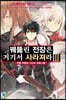 꿰뚫린 전장은 거기서 사라져라 3