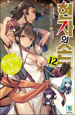 현자의 손자 12