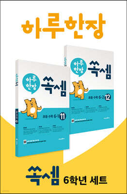 하루 한장 쏙셈 초등 수학 6학년 세트 (2023년용)