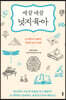 세 살 네 살 넛지육아