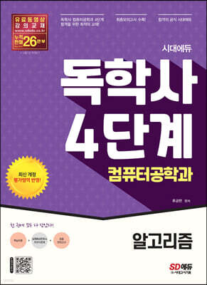 시대에듀 독학사 컴퓨터공학과 4단계 알고리즘
