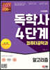 시대에듀 독학사 컴퓨터공학과 4단계 알고리즘