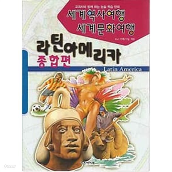 세계역사여행 세계문화여행 - 라틴 아메리카 종합편