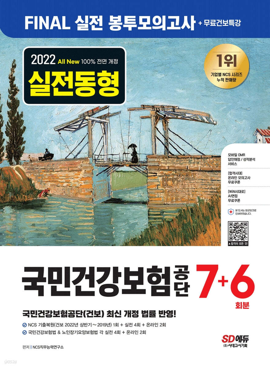 2022 하반기 All-New 국민건강보험공단(건보) NCS+법률 FINAL 실전 봉투모의고사 7+6회+무료건보특강