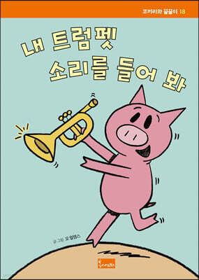 내 트럼펫 소리를 들어 봐