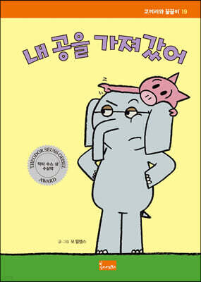내 공을 가져갔어