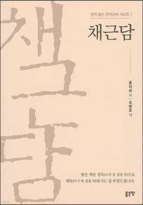 채근담-한자 없는 한자공부 시리즈 1