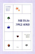 처음 만나는 기독교 세계관