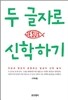 두 글자로 신학하기