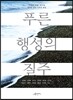 푸른 행성의 질주