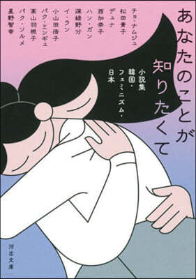 あなたのことが知りたくて 小說集 韓國.フェミニズム.日本