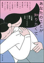 あなたのことが知りたくて 小說集 韓國.フェミニズム.日本