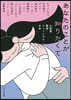 あなたのことが知りたくて 小說集 韓國.フェミニズム.日本