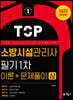 2023 소방시설관리사 필기 1차 (이론+문제풀이) 상