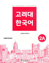 고려대 한국어 2A 영어판