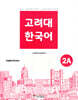 고려대 한국어 2A 영어판