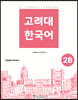 고려대 한국어 2B 영어판