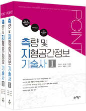 포인트 측량 및 지형공간정보 기술사