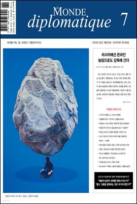 르몽드 디플로마티크 Le Monde Diplomatique 2022년 7월호
