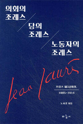 의회의 조레스 당의 조레스 노동자의 조레스