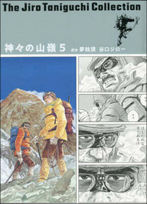 神神の山嶺   5