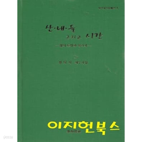 산 내 들 그리고 시간 : 삶의 토양과 섭리자 (전덕기 제7시집) [양장]