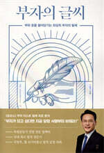 [대여] 부자의 글씨