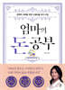 [대여] 엄마의 돈 공부