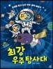 [대여] 최강 우주 탐사대