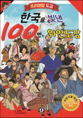 [대여] 한국을 빛낸 100명의 위인도감