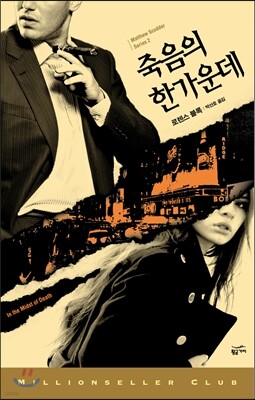 죽음의 한가운데