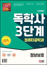 시대에듀 독학사 컴퓨터공학과 3단계 정보보호
