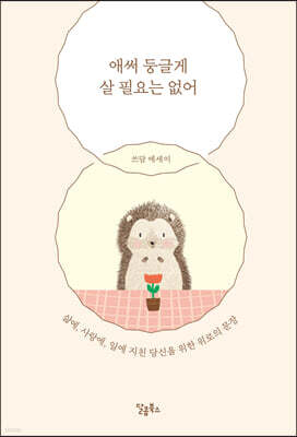 [대여] 애써 둥글게 살 필요는 없어