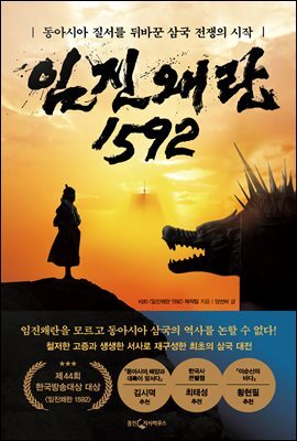 임진왜란 1592