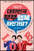 [대여] 대한민국 부부 행복하신가요?