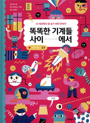 똑똑한 기계들 사이에서