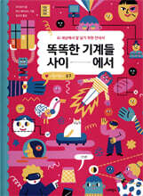 똑똑한 기계들 사이에서