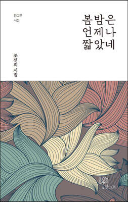 봄밤은 언제나 짧았네