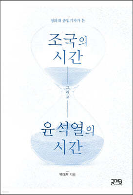 조국의 시간, 윤석열의 시간 